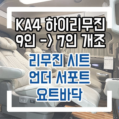  4세대 카니발 하이리무진 9인승 7인승 개조 리무진시트/언더서포트/요트바닥/공간레일