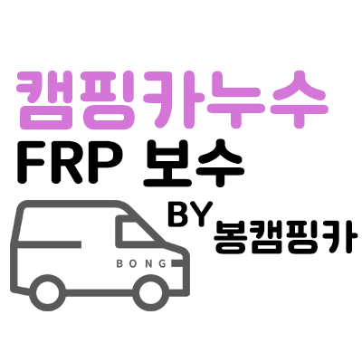  캠핑카수리 FRP 누수 걱정이셨다면 방수 보수 관리까지 한번에!