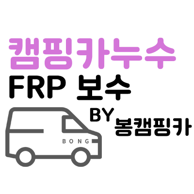 캠핑카수리 FRP 누수 걱정이셨다면 방수 보수 관리까지 한번에!