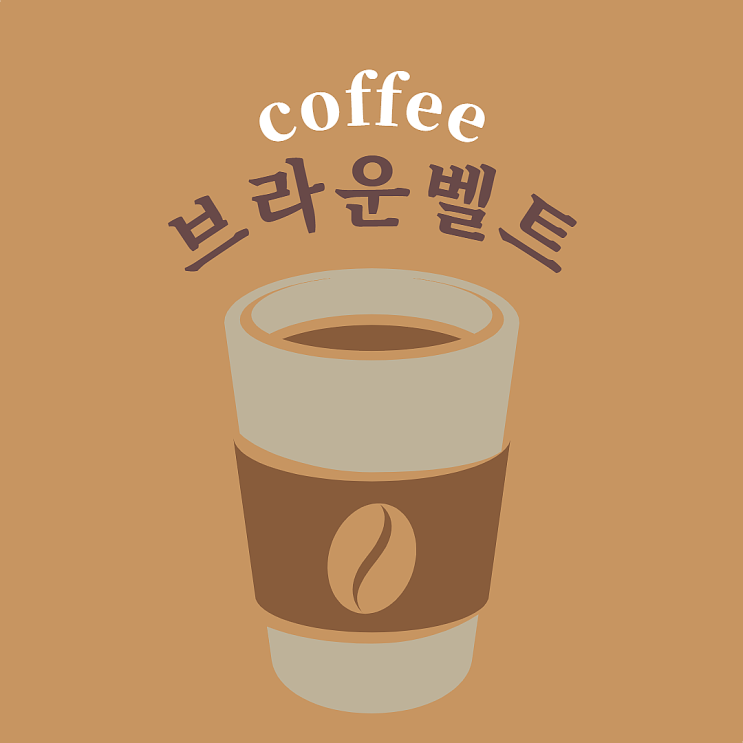  특별한 커피 맛을 느끼고 싶다면