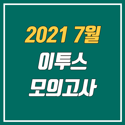 이투스 7월 모의고사 등급컷 (2021년 7월 23일 시행 / 사설)