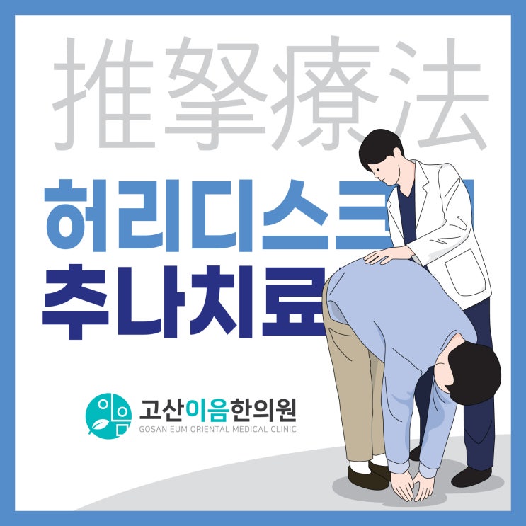  신곡동한의원, 허리디스크 = 추나요법