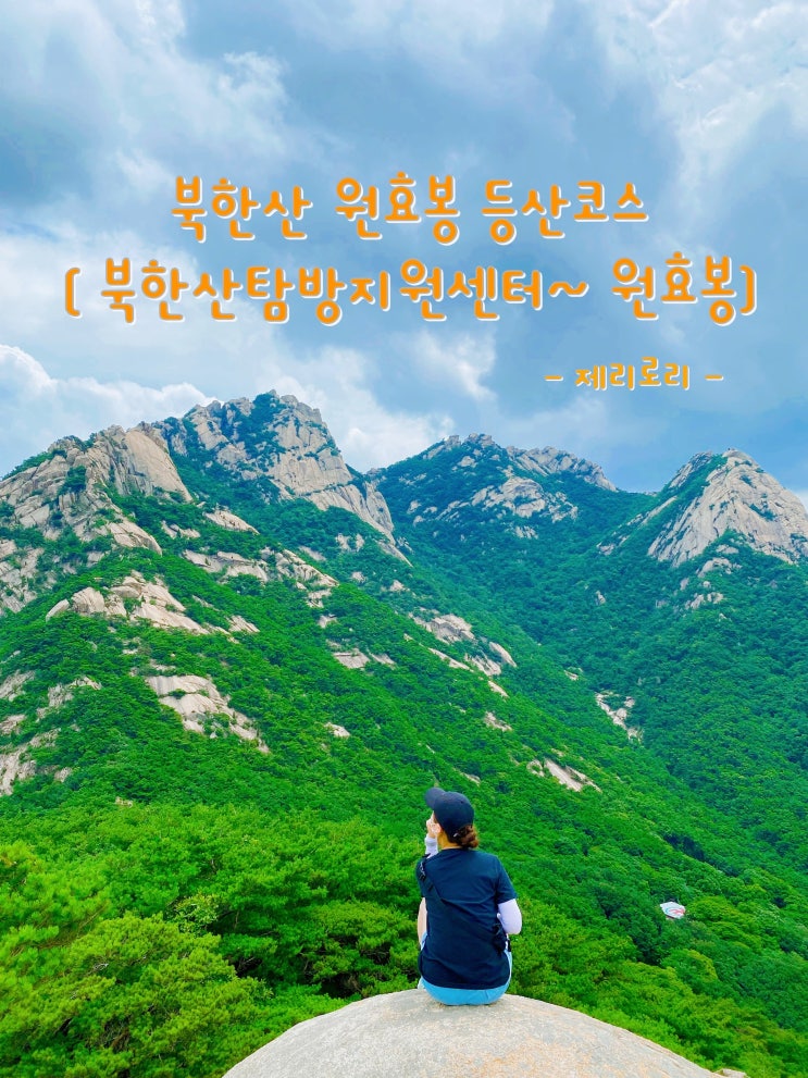 등린이를 위한 북한산 원효봉 등산코스(북한산 탐방지원센터~원효봉505m)