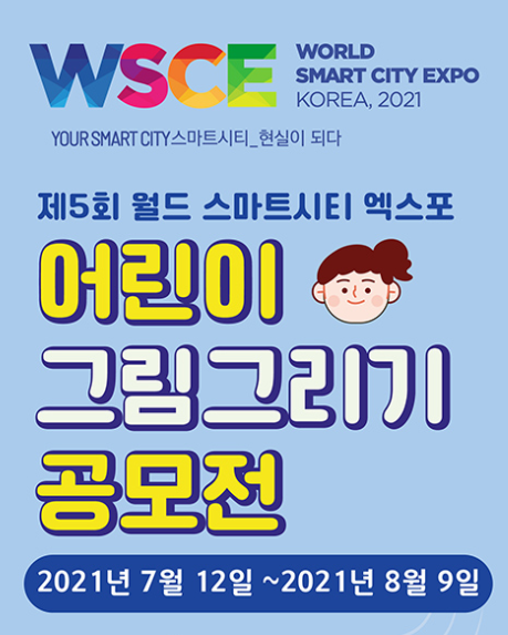  미래도시 그리기 어린이 공모전~ 2021년 제5회 월드 스마트시티 엑스포! 초등생들 참여해봐요~
