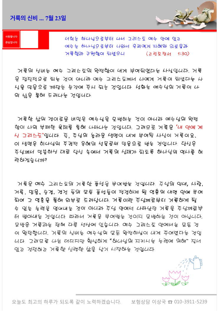  오스왈드 챔버스 365일 묵상  7월 23일, "거룩의 신비"