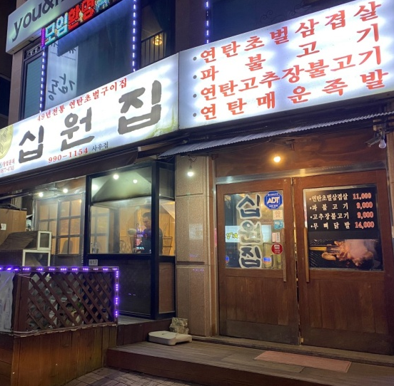 십원집 사우점 사진 1