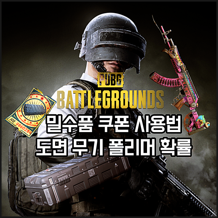  배그 밀수품 쿠폰 사용법 및 도면 무기 폴리머 확률