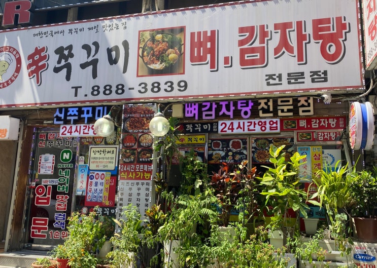 [낙성대 공인중개사학원 /맛있게 매콤한 쭈꾸미] 신림의 숨은 맛집 辛쭈꾸미