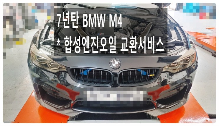 7년탄 BMW M4 합성엔진오일교환서비스 , 부천아우디폭스바겐수입차정비합성엔진오일소모품교환전문점K1모터스