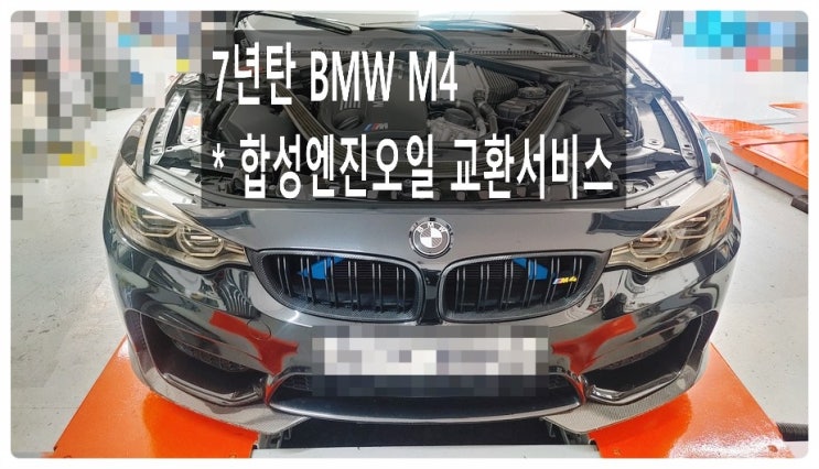 7년탄 BMW M4 합성엔진오일교환서비스 , 부천아우디폭스바겐수입차정비합성엔진오일소모품교환전문점K1모터스