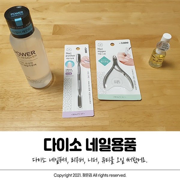 다이소 네일 용품 푸셔, 리무버, 니퍼, 큐티클 오일 사용해봤어요 다이소 네일 용품 푸셔, 리무버, 니퍼, 큐티클 오일 사용해봤어요