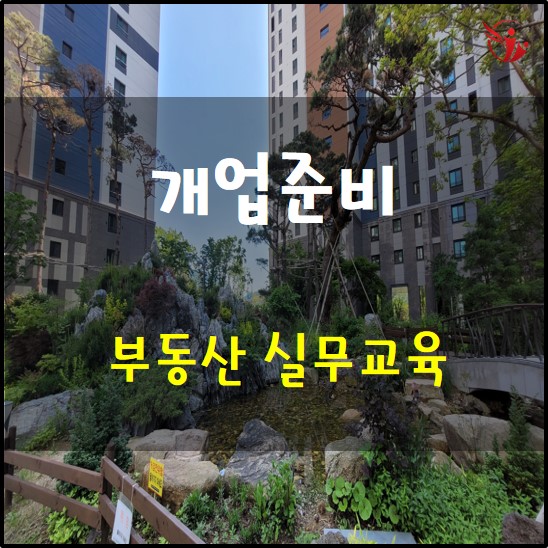 개업 준비 1편 - 부동산 실무교육