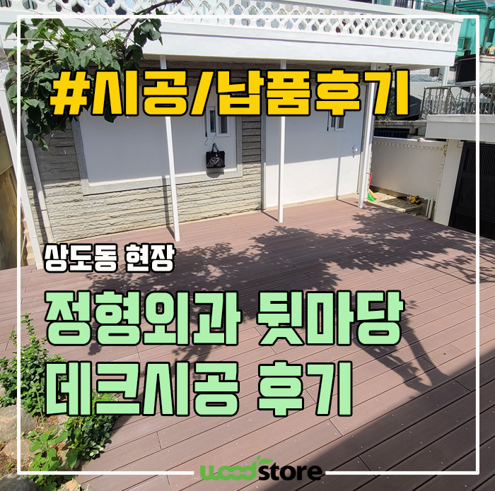  상도동 옛날 집에 합성목 마당데크 설치 후기!! (환골탈태라는 말이 어울려..)