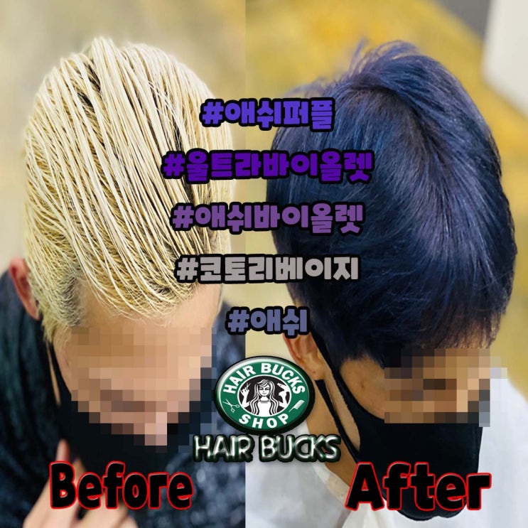 수원정자동 수원정자동미용실 헤어벅스에서 애쉬퍼플 애쉬염색 애쉬바이올렛 멋있게 하기 !!