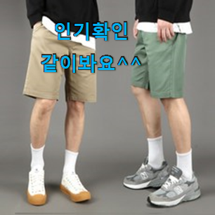 직접찾은 남성반바지 제품 정말 만족한다구요. 직접찾은 남성반바지 제품 정말 만족한다구요.