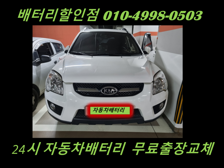  송산동 배터리 뉴스포티지 밧데리 출장교체