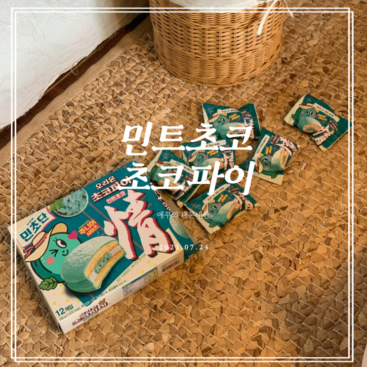  민트초코 초코파이 민초단 대만족!