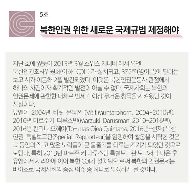 [크레도 연재] 북한인권 위한 새로운 국제규범 제정해야