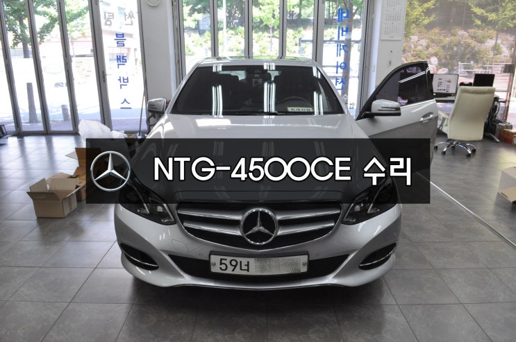  수입차오디오수리 수입차네비수리수원테크 벤츠 E클래스 코드명 W212 NTG-4500CE 전원불량 블랙아웃 메인보드 고장수리NTG-2540.4000