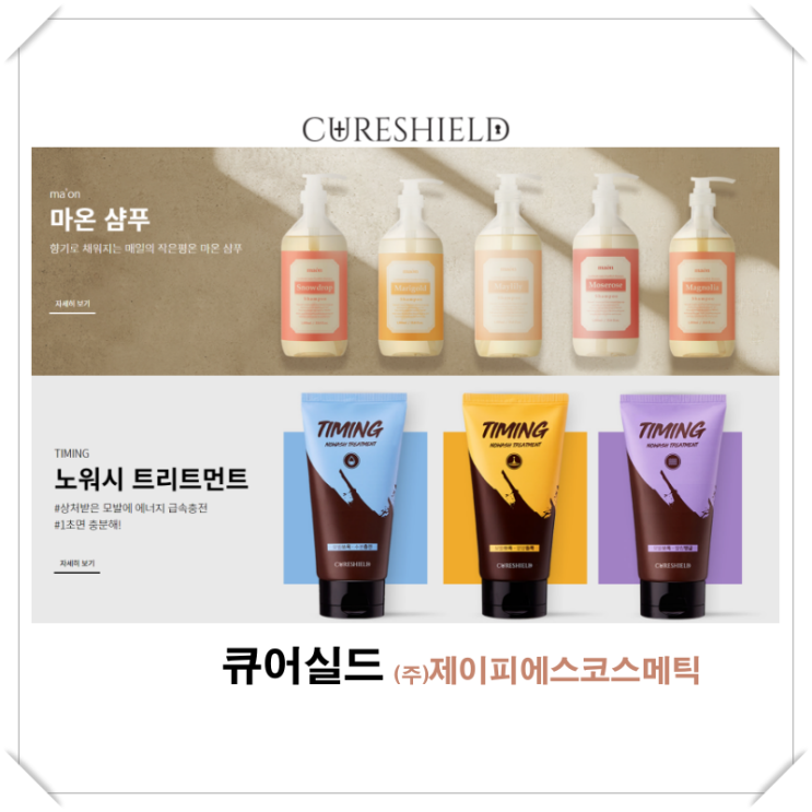  [큐어실드] 전문 미용인용 헤어제품에서 일반 소비자용으로