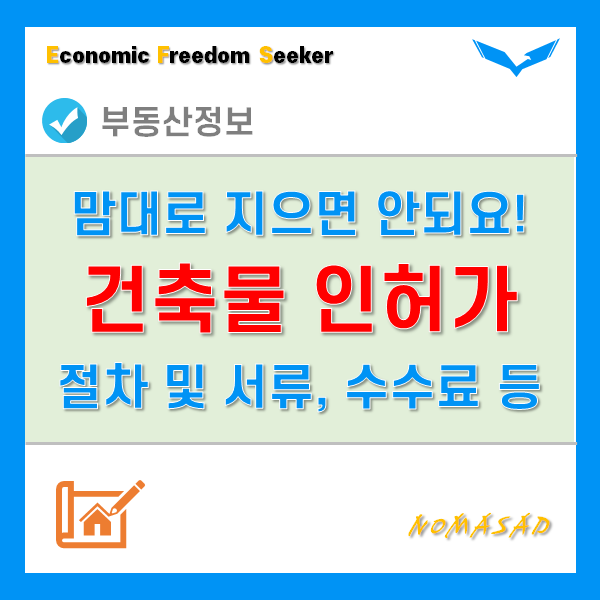 건축 인허가 신고 절차 및 서류, 허가 불가 및 제한사유, 수수료, 위반시 조치는? 건축 인허가 신고 절차 및 서류, 허가 불가 및 제한사유, 수수료, 위반시 조치는?