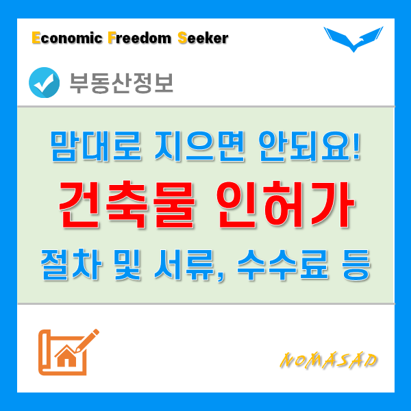 건축 인허가 신고 절차 및 서류, 허가 불가 및 제한사유, 수수료, 위반시 조치는?