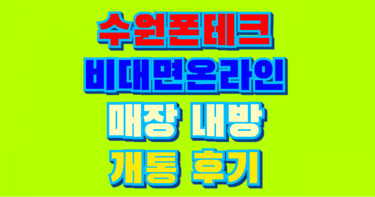  (수원폰테크)비대면온라인 개통후기.갤럭시폴드2신규개통