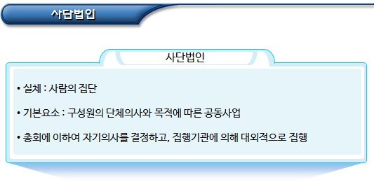 비영리사단법인 및 재단법인의 의의, 유사개념 비영리사단법인 및 재단법인의 의의, 유사개념