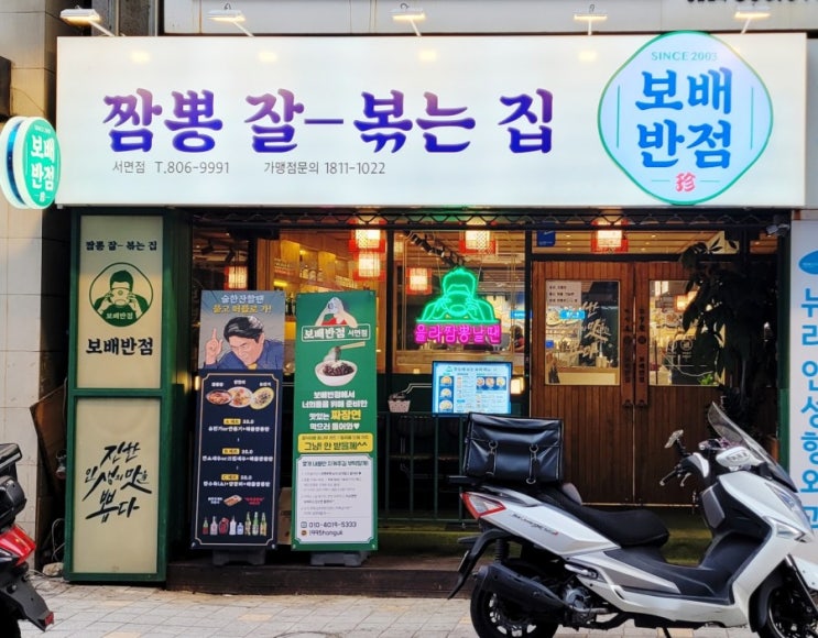  서면중식당 보배반점 짬뽕이 땡기는 서면맛집!