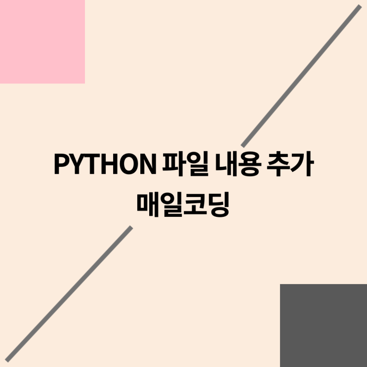  파이썬 파일에 내용 추가, tell, seek 44강