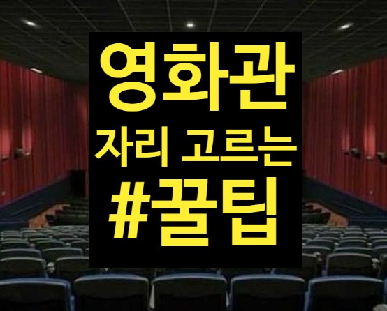  영화관 자리고를때 유용한 꿀팁