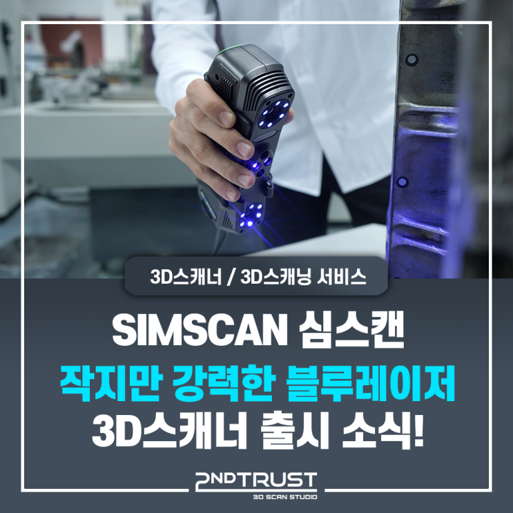  작지만 강력한! 핸드헬드 블루 레이저 3D 스캐너, SIMSCAN을 소개합니다. - 세컨트러스트 (2ndTrust)