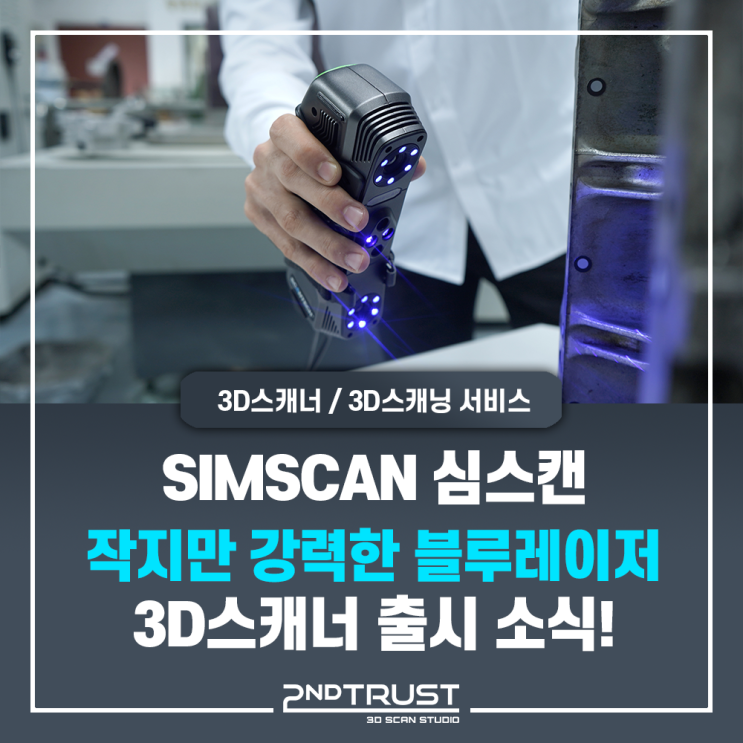 작지만 강력한! 핸드헬드 블루 레이저 3D 스캐너, SIMSCAN을 소개합니다. - 세컨트러스트 (2ndTrust)