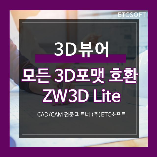 3D뷰어 ZW3D Lite 카티아, 솔리드웍스, 인벤터, stp, igs 완벽호환