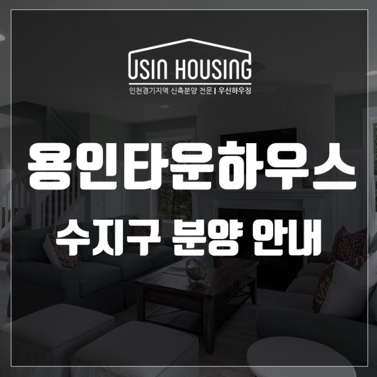  용인 수지 타운하우스 입주 잔여세대 및 분양 현장