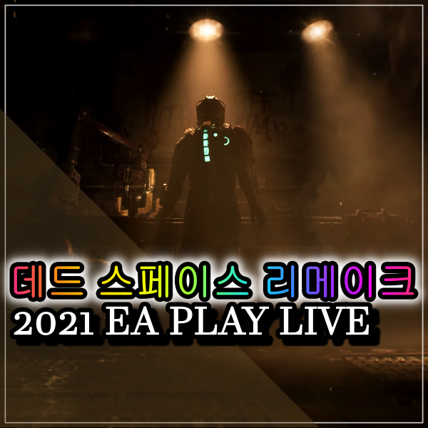 데드 스페이스 리메이크작품 EA PLAY LIVE 2021 공개소식