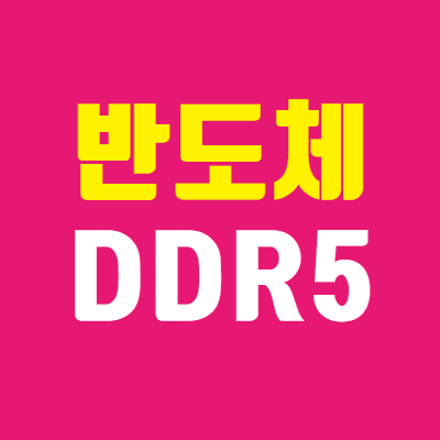  필라델피아 반도체 지수 및 DDR5 효과는? - DB하이텍 주가