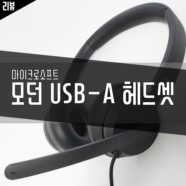 마이크로소프트 모던 USB-A 회상회의 헤드셋 사용기 마이크로소프트 모던 USB-A 회상회의 헤드셋 사용기
