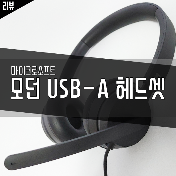 마이크로소프트 모던 USB-A 회상회의 헤드셋 사용기