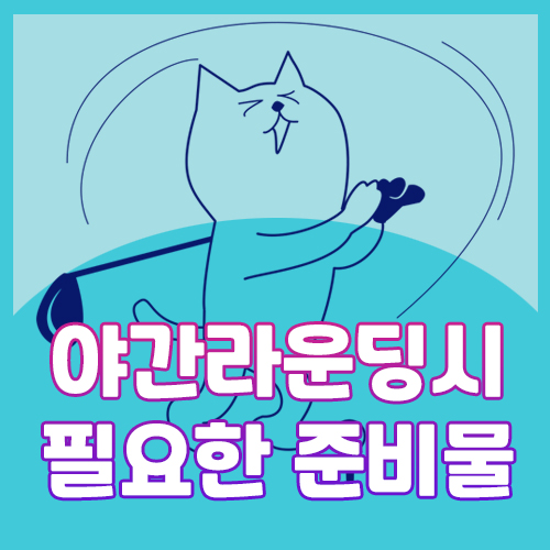  골프상식) 야간라운딩에서 반드시 필요한 준비물은?