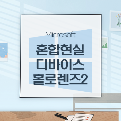  [Microsoft]HMD 혼합현실 디바이스 홀로렌즈2