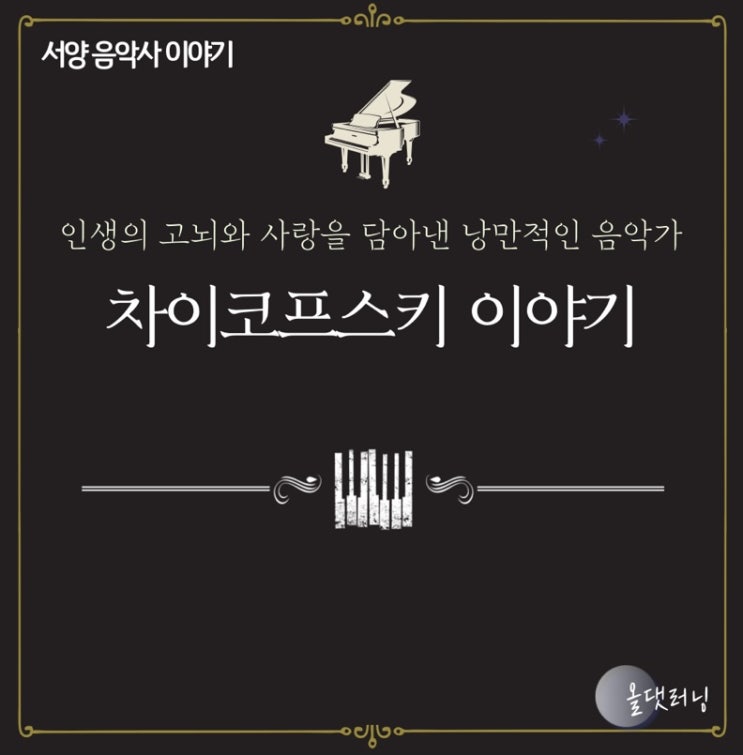  차이코프스키 이야기 (음악 인문학 ) (윤성희 강사)