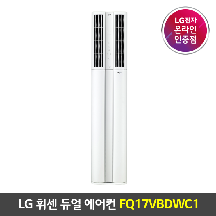 많이 팔린 LG 휘센 듀얼에어컨 FQ17VBDWC1 스탠드형 빅토리 전국기본설치포함, 무, 매립배관형 좋아요 많이 팔린 LG 휘센 듀얼에어컨 FQ17VBDWC1 스탠드형 빅토리 전국기본설치포함, 무, 매립배관형 좋아요