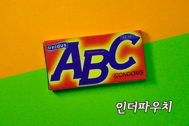  유니더스 콘돔, 임신안되는방법 콘돔 피임