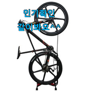 인기 자전거거치대 물건 만족스럽네요 ㅎㅎ 인기 자전거거치대 물건 만족스럽네요 ㅎㅎ
