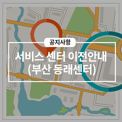  8/2(월) 동래센터 이전 및 휴점 안내