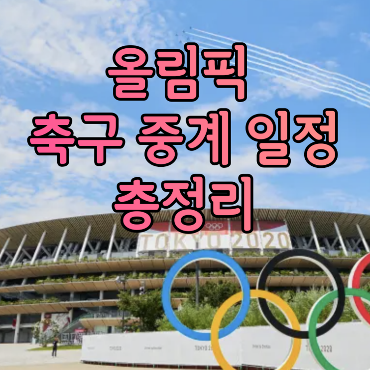 올림픽 축구 중계 일정 총정리 알기 쉽게 한 눈에 보자 올림픽 축구 중계 일정 총정리 알기 쉽게 한 눈에 보자