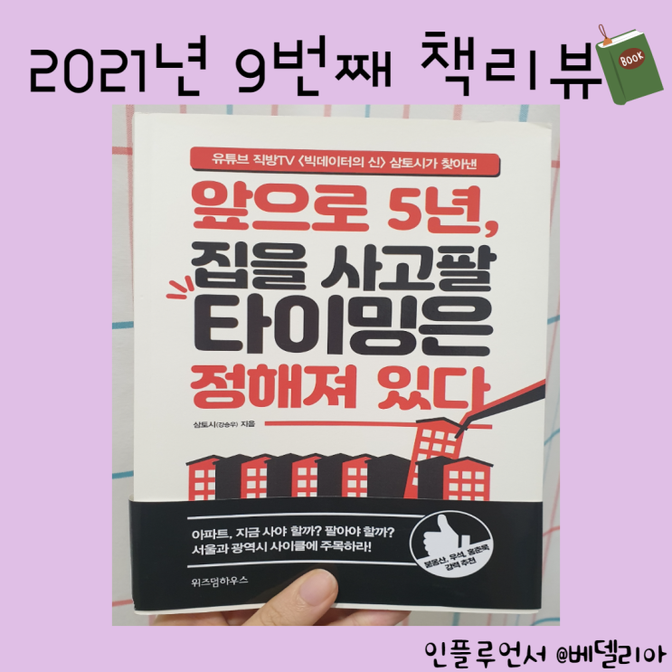  도서 후기] 앞으로 5년, 집을 사고팔 타이밍은 정해져 있다. by 직방TV 삼토시 (재테크책, 부동산책추천)