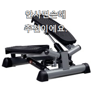  소유하고파 이고진스텝퍼 별점 순위 진짜 만족해요.