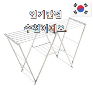  할인 빨래건조대대형 꿀템 모음 조만간 지름신 강림할듯 ㅋㅋ